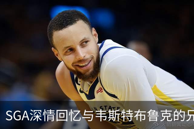 SGA深情回忆与韦斯特布鲁克的兄弟情